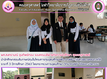 ผศ.สงกรานณ์ ขุนทิพย์ทอง
รองคณบดีฝ่ายกิจการนักศึกษา คณะครุศาสตร์
นำนักศึกษาสอบสัมภาษณ์ทุนในโครงการทุนอุดมศึกษาเพื่อการพัฒนาจังหวัดชายแดนภาคใต้
ระยะที่ 3 ปีการศึกษา 2563
โดยกระทรวงการอุดมศึกษา วิทยาศาสตร์
วิจัยและนวัตกรรม