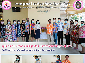 ผู้บริหารและบุคลากร คณะครุศาสตร์
มหาวิทยาลัยราชภัฏสวนสุนันทา
จัดพิธีสรงน้ำพระเนื่องในวันสงกรานต์
สืบสานวัฒนธรรมไทย