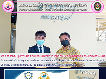 ผศ.สงกรานณ์ ขุนทิพย์ทอง
รองคณบดีฝ่ายกิจการนักศึกษา คณะครุศาสตร์
ร่วมแสดงความยินดีกับนายมนัสนันท์
เวียงสมุทร
เยาวชนต้นแบบสาขาจิตอาสาและบำเพ็ญประโยชน์
ภายใต้โครงการ 