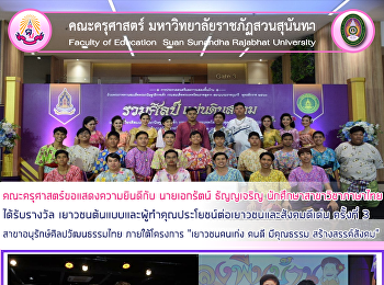 คณะครุศาสตร์ขอแสดงความยินดีกับ
นายเอกรัตน์ ธัญญเจริญ
นักศึกษาสาขาวิชาภาษาไทย ได้รับรางวัล
เยาวชนต้นแบบและผู้ทำคุณประโยชน์ต่อเยาวชนและสังคมดีเด่น
ครั้งที่ 3 สาขาอนุรักษ์ศิลปวัฒนธรรมไทย
ภายใต้โครงการ “เยาวชนคนเก่ง คนดี
มีคุณธรรม สร้างสรรค์สังคม”