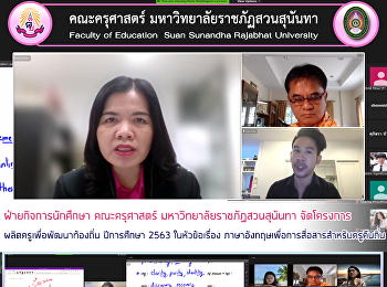 ฝ่ายกิจการนักศึกษา คณะครุศาสตร์
มหาวิทยาลัยราชภัฏสวนสุนันทา
จัดโครงการผลิตครูเพื่อพัฒนาท้องถิ่น
ปีการศึกษา 2563 ในหัวข้อเรื่อง
ภาษาอังกฤษเพื่อการสื่อสารสำหรับครูคืนถิ่น