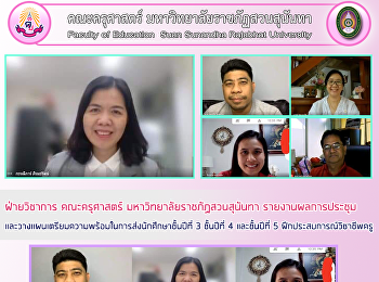 ฝ่ายวิชาการ คณะครุศาสตร์
มหาวิทยาลัยราชภัฏสวนสุนันทา
รายงานผลการประชุม
และวางแผนเตรียมความพร้อมในการส่งนักศึกษาชั้นปีที่
3 ชั้นปีที่ 4 และชั้นปีที่ 5
ฝึกประสบการณ์วิชาชีพครู