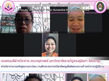 รองคณบดีฝ่ายวิชาการ คณะครุศาสตร์
มหาวิทยาลัยราชภัฏสวนสุนันทา จัดประชุม
ฝ่ายวิชาการงานหลักสูตรงานทะเบียน
งานฝึกประสบการณ์วิชาชีพครูเพื่อติดตามความก้าวหน้าการปฏิบัติงาน