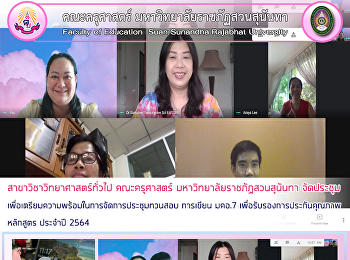 สาขาวิชาวิทยาศาสตร์ทั่วไป คณะครุศาสตร์
มหาวิทยาลัยราชภัฏสวนสุนันทา
จัดประชุมเพื่อเตรียมความพร้อมในการจัดการประชุมทวนสอบ
การเขียน มคอ.7
เพื่อรับรองการประกันคุณภาพหลักสูตร
ประจำปี 2564