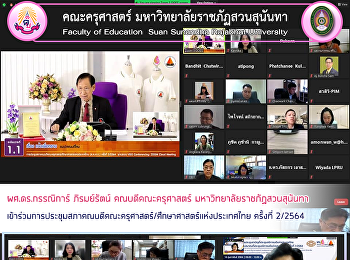ผศ.ดร.กรรณิการ์ ภิรมย์รัตน์
คณบดีคณะครุศาสตร์
มหาวิทยาลัยราชภัฏสวนสุนันทา
เข้าร่วมการประชุมสภาคณบดีคณะครุศาสตร์/ศึกษาศาสตร์แห่งประเทศไทย
ครั้งที่ 2/2564
