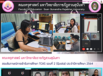 คณะครุศาสตร์ มหาวิทยาลัยราชภัฏสวนสุนันทา
สอบสัมภาษณ์การเข้ารับการศึกษา TCAS
รอบที่ 2 (Quota) ประจำปีการศึกษา 2564