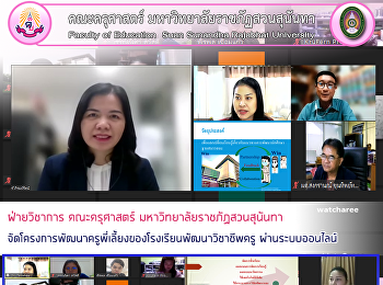 ฝ่ายวิชาการ คณะครุศาสตร์
มหาวิทยาลัยราชภัฏสวนสุนันทา
จัดโครงการพัฒนาครูพี่เลี้ยงของโรงเรียนพัฒนาวิชาชีพครู
ผ่านระบบออนไลน์