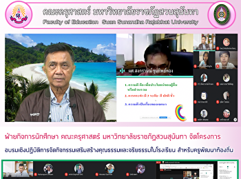 ฝ่ายกิจการนักศึกษา คณะครุศาสตร์
มหาวิทยาลัยราชภัฏสวนสุนันทา
จัดโครงการอบรมเชิงปฏิบัติการจัดกิจกรรมเสริมสร้างคุณธรรมและจริยธรรมในโรงเรียน
สำหรับครูพัฒนาท้องถิ่น
