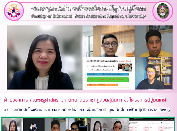 ฝ่ายวิชาการ คณะครุศาสตร์
มหาวิทยาลัยราชภัฏสวนสุนันทา
จัดโครงการปฐมนิเทศอาจารย์นิเทศก์โรงเรียน
และอาจารย์นิเทศก์สาขา
เพื่อเตรียมตัวดูแลนักศึกษาฝึกปฏิบัติการวิชาชีพครู