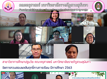 สาขาวิชาการศึกษาปฐมวัย คณะครุศาสตร์
มหาวิทยาลัยราชภัฏสวนสุนันทา
จัดการทวนสอบผลสัมฤทธิ์ทางการเรียน
ปีการศึกษา 2563