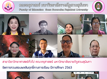 สาขาวิชาวิทยาศาสตร์ทั่วไป คณะครุศาสตร์
มหาวิทยาลัยราชภัฏสวนสุนันทา
จัดการทวนสอบผลสัมฤทธิ์ทางการเรียน
ปีการศึกษา 2563