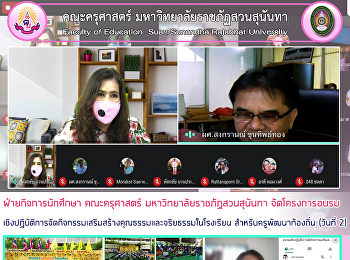 ฝ่ายกิจการนักศึกษา คณะครุศาสตร์
มหาวิทยาลัยราชภัฏสวนสุนันทา
จัดโครงการอบรมเชิงปฏิบัติการจัดกิจกรรมเสริมสร้างคุณธรรมและจริยธรรมในโรงเรียน
สำหรับครูพัฒนาท้องถิ่น (วันที่ 2)