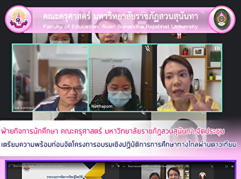 ฝ่ายกิจการนักศึกษา คณะครุศาสตร์
มหาวิทยาลัยราชภัฏสวนสุนันทา
จัดประชุมเตรียมความพร้อมก่อนจัดโครงการอบรมเชิงปฏิบัติการการศึกษาทางไกลผ่านดาวเทียม