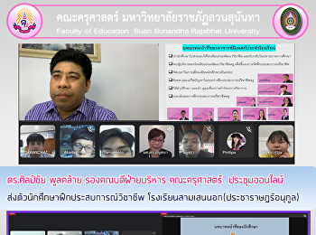 ดร.ศิลป์ชัย พูลคล้าย รองคณบดีฝ่ายบริหาร
คณะครุศาสตร์
ประชุมออนไลน์ส่งตัวนักศึกษาฝึกประสบการณ์วิชาชีพ
โรงเรียนสามเสนนอก(ประชาราษฎร์อนุกูล)