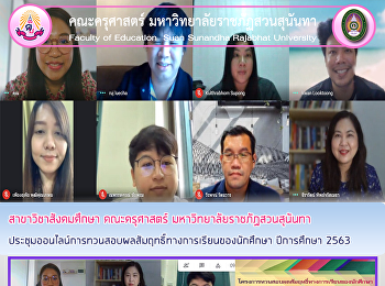 สาขาวิชาสังคมศึกษา คณะครุศาสตร์
มหาวิทยาลัยราชภัฏสวนสุนันทา
ประชุมออนไลน์การทวนสอบผลสัมฤทธิ์ทางการเรียนของนักศึกษา
ปีการศึกษา 2563