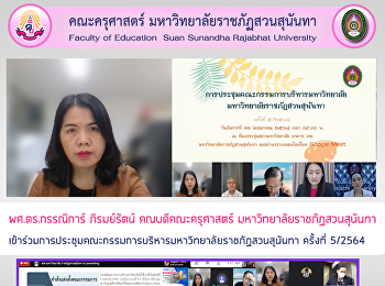 ผศ.ดร.กรรณิการ์ ภิรมย์รัตน์
คณบดีคณะครุศาสตร์
มหาวิทยาลัยราชภัฏสวนสุนันทา
เข้าร่วมการประชุมคณะกรรมการบริหารมหาวิทยาลัยราชภัฏสวนสุนันทา
ครั้งที่ 5/2564