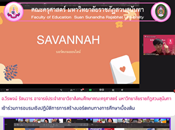 อ.วีรพจน์ รัตนวาร
อาจารย์ประจำสาขาวิชาสังคมศึกษาคณะครุศาสตร์
มหาวิทยาลัยราชภัฏสวนสุนันทา
เข้าร่วมการอบรมเชิงปฏิบัติการการสร้างบอร์ดเกมทางการศึกษาเบื้องต้น