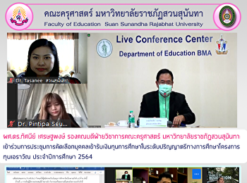 ผศ.ดร.ทัศนีย์ เศรษฐพงษ์
รองคณบดีฝ่ายวิชาการคณะครุศาสตร์
มหาวิทยาลัยราชภัฏสวนสุนันทา
เข้าร่วมการประชุมการคัดเลือกบุคคลเข้ารับเงินทุนการศึกษาในระดับปริญญาตรีทางการศึกษาโครงการ
ทุนเอราวัณ ประจำปีการศึกษา 2564