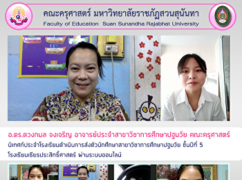 อ.ดร.ดวงกมล จงเจริญ
อาจารย์ประจำสาขาวิชาการศึกษาปฐมวัย
คณะครุศาสตร์
นิเทศก์ประจำโรงเรียนดำเนินการส่งตัวนักศึกษาสาขาวิชาการศึกษาปฐมวัย
ชั้นปีที่ 5 โรงเรียนเธียรประสิทธิ์ศาสตร์
ผ่านระบบออนไลน์