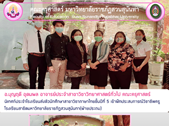อ.บุญฤดี อุดมผล
อาจารย์ประจำสาขาวิชาวิทยาศาสตร์ทั่วไป
คณะครุศาสตร์
นิเทศก์ประจำโรงเรียนส่งตัวนักศึกษาสาขาวิชาภาษา​ไทยชั้นปีที่
5 เข้าฝึก​ประสบการณ์​วิชาชีพ​ครู
โรงเรียนสาธิตมหาวิทยาลัย​ราชภัฏ​สวนสุนันทา​(ฝ่าย​ประถม)​