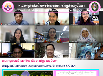 คณะครุศาสตร์ มหาวิทยาลัยราชภัฏสวนสุนันทา
ประชุมระเบียบวาระการประชุมคณะกรรมการบริหารคณะฯ
5/2564