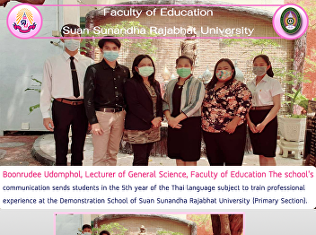 Boonrudee Udomphol, Lecturer of General
Science, Faculty of Education The
school's communication sends students in
the 5th year of the Thai language
subject to train professional experience
at the Demonstration School of Suan
Sunandha Rajabhat University