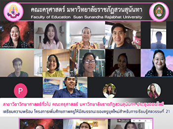 สาขาวิชาวิทยาศาสตร์ทั่วไป คณะครุศาสตร์
มหาวิทยาลัยราชภัฏสวนสุนันทา
ประชุมออนไลน์เตรียมความพร้อม
โครงการเพิ่มศักยภาพครูให้มีสมรรถนะของครูยุคใหม่สำหรับการเรียนรู้ศตวรรษที่
21