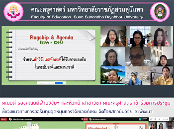 คณบดี รองคณบดีฝ่ายวิจัยฯ
และหัวหน้าสาขาวิชา คณะครุศาสตร์
เข้าร่วมการประชุมชี้แจงแนวทางการขอรับทุนอุดหนุนการวิจัยเอตทัคคะ
จัดโดยสถาบันวิจัยและพัฒนา
