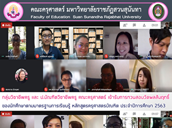 กลุ่มวิชาชีพครู และ ป.บัณฑิตวิชาชีพครู
คณะครุศาสตร์
เข้ารับการทวนสอบวัดผลสัมฤทธิ์ของนักศึกษาตามมาตรฐานการเรียนรู้
หลักสูตรครุศาสตรบัณฑิต ประจำปีการศึกษา
2563