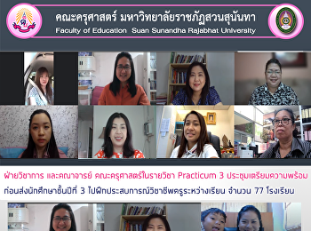 ฝ่ายวิชาการ และคณาจารย์
คณะครุศาสตร์ในรายวิชา Practicum 3
ประชุมเตรียมความพร้อมก่อนส่งนักศึกษาชั้นปีที่
3 ไปฝึกประสบการณ์วิชาชีพครูระหว่างเรียน
จำนวน 77 โรงเรียน