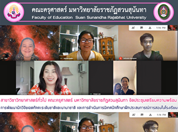 สาขาวิชาวิทยาศาสตร์ทั่วไป คณะครุศาสตร์
มหาวิทยาลัยราชภัฏสวนสุนันทา
จัดประชุมเตรียมความพร้อม
การพัฒนานักวิจัยเอตทัคคะระดับชาติและนานาชาติ
และการดำเนินการนิเทศนักศึกษาฝึกประสบการณ์การสอนในโรงเรียน