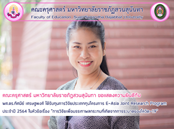 คณะครุศาสตร์ มหาวิทยาลัยราชภัฏสวนสุนันทา
ขอแสดงความยินดีกับ ผศ.ดร.ทัศนีย์
เศรษฐพงศ์
ได้รับทุนการวิจัยประเภททุนโครงการ E-Asia
Joint Research Program ประจำปี 2564
ในหัวข้อเรื่อง
