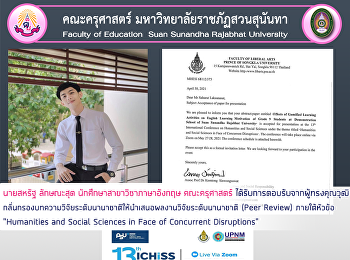 นายสหรัฐ ลักษณะสุต
นักศึกษาสาขาวิชาภาษาอังกฤษ คณะครุศาสตร์
ได้รับการตอบรับจากผู้ทรงคุณวุฒิกลั่นกรองบทความวิจัยระดับนานาชาติให้นำเสนอผลงานวิจัยระดับนานาชาติ
(Peer Review) ภายใต้หัวข้อ “Humanities
and Social Sciences in Face of
Concurrent Disruptions”