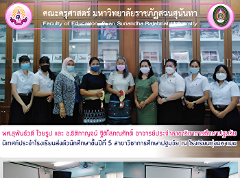 ผศ.สุพันธ์วดี ไวยรูป และ อ.ธิติกาญจน์
ฐิติโสภณศักดิ์
อาจารย์ประจำสาขาวิชาการศึกษาปฐมวัย
นิเทศก์ประจำโรงเรียนส่งตัวนักศึกษาชั้นปีที่
5 สาขาวิชาการศึกษาปฐมวัย ณ
โรงเรียนทุ่งมหาเมฆ