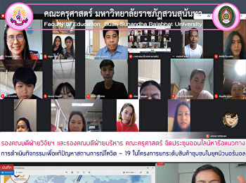 รองคณบดีฝ่ายวิจัยฯ และรองคณบดีฝ่ายบริหาร
คณะครุศาสตร์
จัดประชุมออนไลน์หารือแนวทางการดำเนินกิจกรรมเพื่อแก้ปัญหาสถานการณ์โควิด
- 19
ในโครงการยกระดับสินค้าชุมชนในยุคนิวนอร์มอล