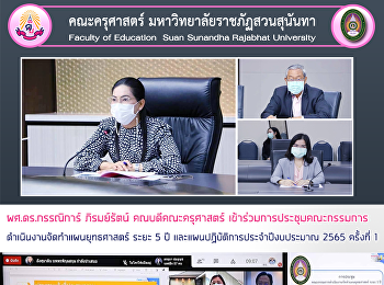 ผศ.ดร.กรรณิการ์ ภิรมย์รัตน์
คณบดีคณะครุศาสตร์
เข้าร่วมการประชุมคณะกรรมการดำเนินงานจัดทำแผนยุทธศาสตร์
ระยะ 5 ปี
และแผนปฏิบัติการประจำปีงบประมาณ 2565
ครั้งที่ 1