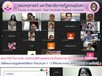 ผศ.ภาวิณี โฆมานะสิน
รองคณบดีฝ่านแผนและประกันคุณภาพ
คณะครุศาสตร์ เป็นประธาน
เปิดโครงการปฐมนิเทศนักศึกษา Practicum 1
-3 ให้กับคณาจารย์ นักศึกษาชั้นปีที่ 3
และชั้นปีที่ 4