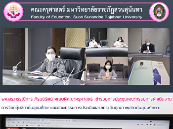 ผศ.ดร.กรรณิการ์ ภิรมย์รัตน์
คณบดีคณะครุศาสตร์
เข้าร่วมการประชุมคณะกรรมการดำเนินงานการจัดกลุ่มสถาบันอุดมศึกษาและคณะกรรมการประเมินและยกระดับคุณภาพสถาบันอุดมศึกษา