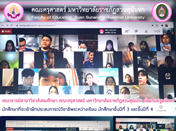 คณาจารย์สาขาวิชาสังคมศึกษา คณะครุศาสตร์
มหาวิทยาลัยราชภัฏสวนสุนันทา
ร่วมกันปฐมนิเทศนักศึกษาที่จะเข้าฝึกประสบการณ์วิชาชีพระหว่างเรียน
นักศึกษาชั้นปีที่ 3 และชั้นปีที่ 4