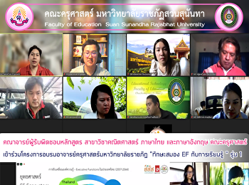 คณาจารย์ผู้รับผิดชอบหลักสูตร
สาขาวิชาคณิตศาสตร์ ภาษาไทย และภาษาอังกฤษ
คณะครุศาสตร์
เข้าร่วมโครงการอบรมอาจารย์ครุศาสตร์มหาวิทยาลัยราชภัฏ
“ทักษะสมอง EF กับการเรียนรู้ “ รุ่น 1