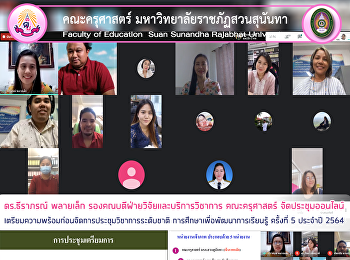ดร.ธีราภรณ์ พลายเล็ก
รองคณบดีฝ่ายวิจัยและบริการวิชาการ
คณะครุศาสตร์
จัดประชุมออนไลน์เตรียมความพร้อมก่อนจัดการประชุมวิชาการระดับชาติ
การศึกษาเพื่อพัฒนาการเรียนรู้ ครั้งที่ 5
ประจำปี 2564
