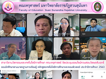 สาขาวิชานวัตกรรมและเทคโนโลยีการศึกษา
คณะครุศาสตร์
จัดประชุมออนไลน์ทวนสอบวัดผลสัมฤทธิ์ของนักศึกษาตามมาตรฐานการเรียนรู้
หลักสูตรเทคโนโลยีการศึกษาและคอมพิวเตอร์
ประจำปีการศึกษา 2563