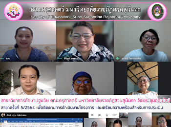 สาขาวิชาการศึกษาปฐมวัย​ คณะครุศาสตร์
มหาวิทยาลัยราชภัฏสวนสุนันทา
จัดประชุมออนไลน์สาขาครั้งที่ 5/2564
เพื่อติดตามการดำเนินงานโครงการ
และเตรียมความพร้อมสำหรับการประเมิน