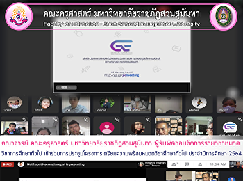 คณาจารย์ คณะครุศาสตร์
มหาวิทยาลัยราชภัฏสวนสุนันทา
ผู้รับผิดชอบจัดการรายวิชาหมวดวิชาการศึกษาทั่วไป
เข้าร่วมการประชุมโครงการเตรียมความพร้อมหมวดวิชาศึกษาทั่วไป
ประจำปีการศึกษา 2564