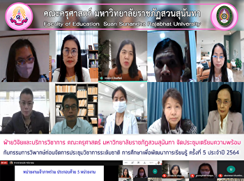 ฝ่ายวิจัยและบริการวิชาการ คณะครุศาสตร์
มหาวิทยาลัยราชภัฏสวนสุนันทา
จัดประชุมเตรียมความพร้อมกับกรรมการวิพากษ์ก่อนจัดการประชุมวิชาการระดับชาติ
การศึกษาเพื่อพัฒนาการเรียนรู้ ครั้งที่ 5
ประจำปี 2564