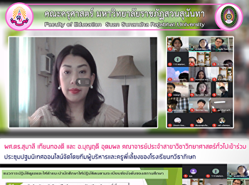 ผศ.ดร.สุมาลี เทียนทองดี และ อ.บุญฤดี
อุดมผล
คณาจารย์ประจำสาขาวิชาวิทยาศาสตร์ทั่วไปเข้าร่วมประชุมปฐมนิเทศออนไลน์จัดโดยทีมผู้บริหารและครูพี่เลี้ยงของโรงเรียนทวีธาภิเษก