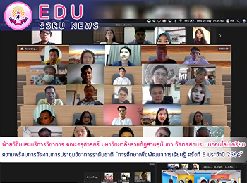 ฝ่ายวิจัยและบริการวิชาการ คณะครุศาสตร์
มหาวิทยาลัยราชภัฏสวนสุนันทา
จัดทดสอบระบบออนไลน์เตรียม​ความพร้อม​การจัดงานการประชุมวิชาการระดับชาติ
“การศึกษาเพื่อพัฒนาการเรียนรู้ ครั้งที่
5 ประจำปี 2564”