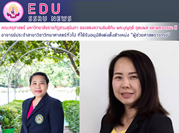 คณะครุศาสตร์ มหาวิทยาลัยราชภัฏสวนสุนันทา
ขอแสดงความยินดีกับ ผศ.บุญฤดี อุดมผล
และผศ.อารยา ลี
อาจารย์ประจำสาขาวิชาวิทยาศาสตร์ทีั่วไป
ที่ได้รับอนุมัติแต่งตั้งตำแหน่ง
“ผู้ช่วยศาสตราจารย์”