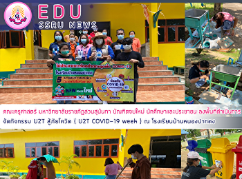 คณะครุศาสตร์ มหาวิทยาลัยราชภัฏสวนสุนันทา
บัณฑิตจบใหม่ นักศึกษาและประชาชน
ลงพื้นที่ดำเนินการจัดกิจกรรม U2T
สู้ภัยโควิด ( U2T COVID-19 week ) ณ
โรงเรียนบ้านหนองปากดง