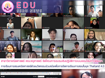 สาขาวิชาคณิตศาสตร์ คณะครุศาสตร์
จัดโครงการอบรมเชิงปฏิบัติการแบบออนไลน์การพัฒนาการเรียนการสอนคณิตศาสตร์ด้วยนวัตกรรมร่วมสมัยเพื่อการจัดการเรียนการสอนในยุค
Thailand 4.0